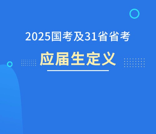 2025年公考应届生定义